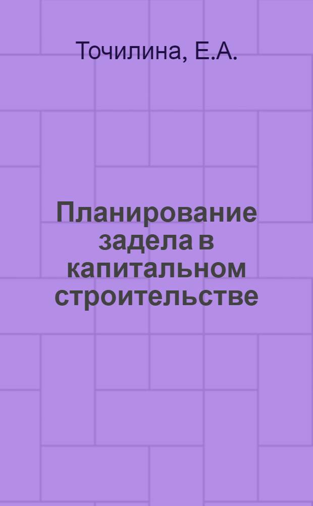 Планирование задела в капитальном строительстве