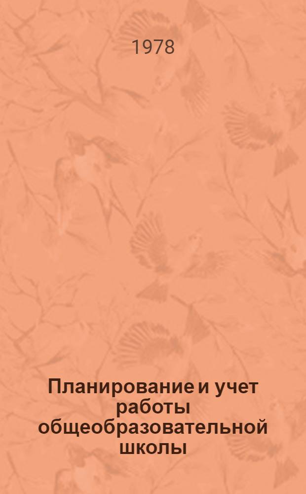 Планирование и учет работы общеобразовательной школы : Инструкт.-метод. письмо