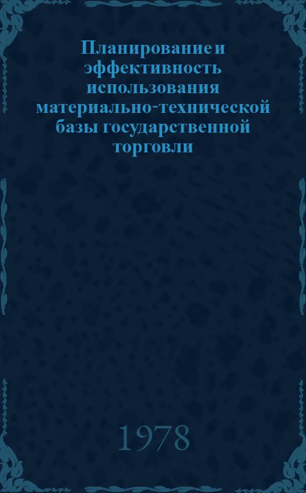 Планирование и эффективность использования материально-технической базы государственной торговли : Темат. сб. тр