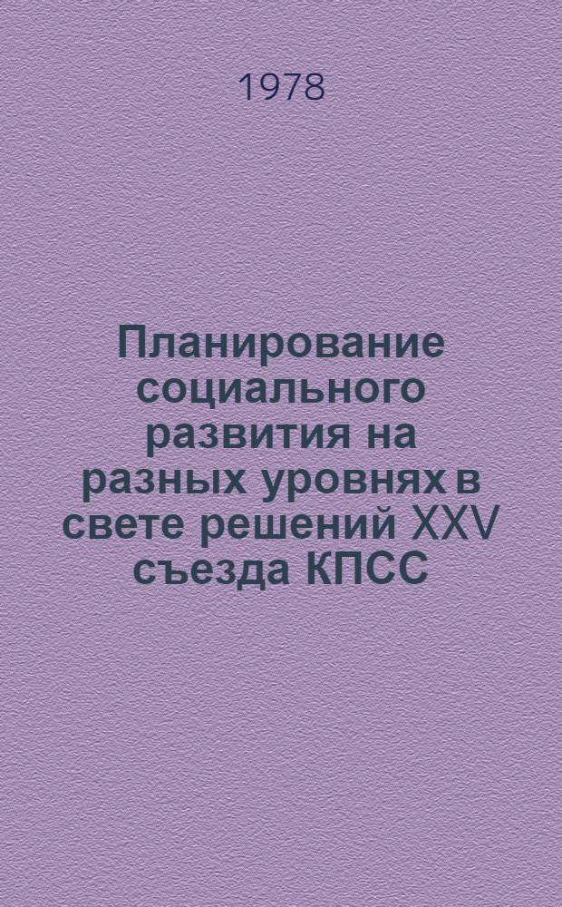 Планирование социального развития на разных уровнях в свете решений XXV съезда КПСС : Тез. докл. науч.-практ. конф. (г. Минск, 1-2 июня 1978 г.)