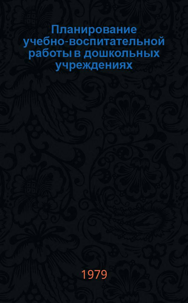 Планирование учебно-воспитательной работы в дошкольных учреждениях : (Метод. указания для методистов и воспитателей дошк. учреждений)