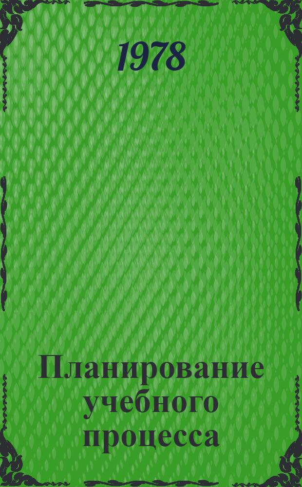 Планирование учебного процесса : Метод. рекомендации для проф.-преп. состава