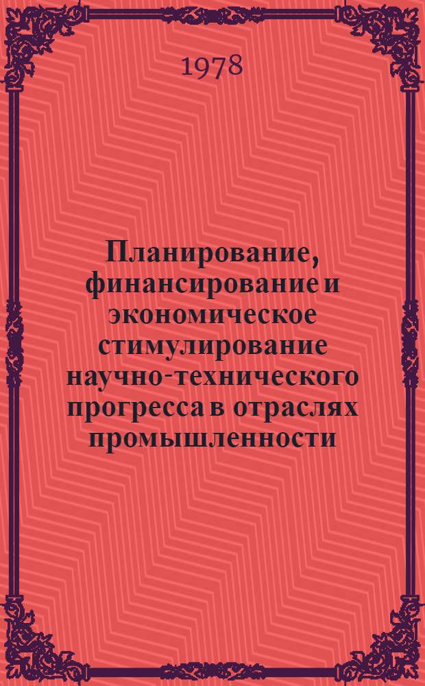 Планирование, финансирование и экономическое стимулирование научно-технического прогресса в отраслях промышленности : Реф. обзор