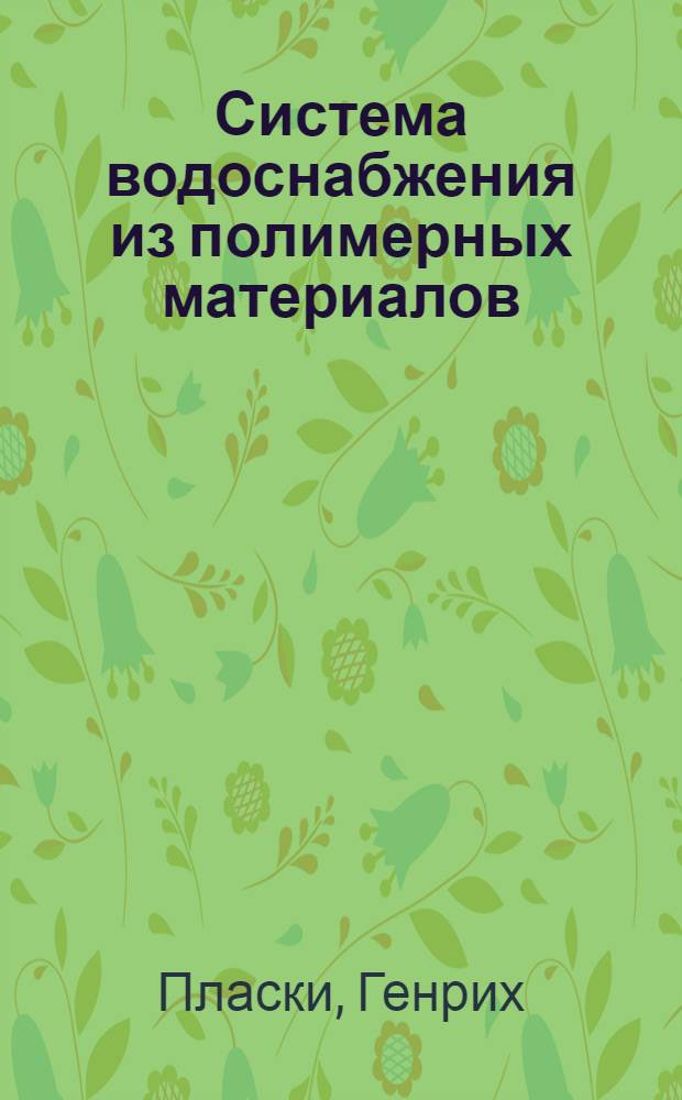 Система водоснабжения из полимерных материалов