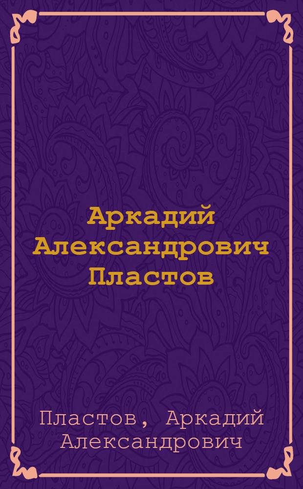 Аркадий Александрович Пластов = Arkady Plastov : Альбом репродукций