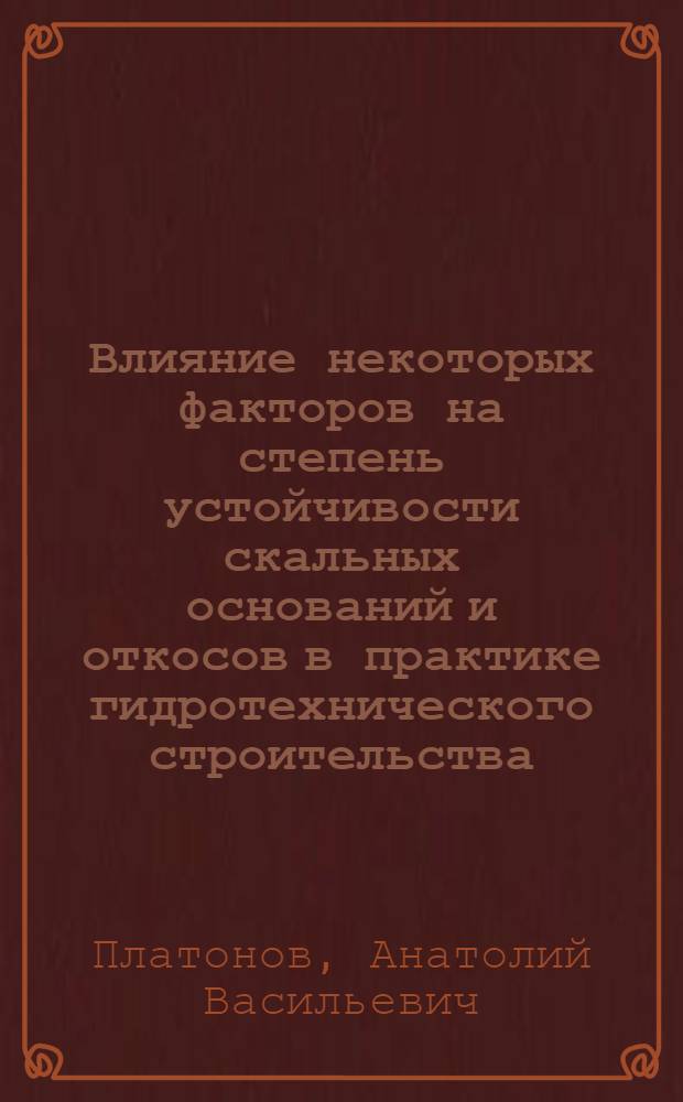 Влияние некоторых факторов на степень устойчивости скальных оснований и откосов в практике гидротехнического строительства : Автореф. дис. на соиск. учен. степени канд. техн. наук : (05.23.07)