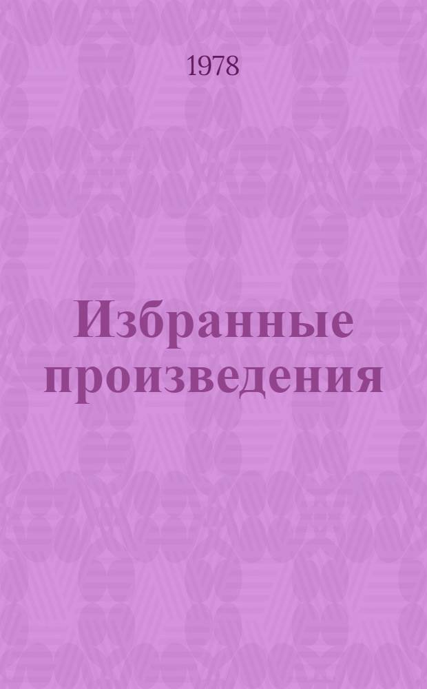 Избранные произведения : В 2 т. Т. 2 : Рассказы (1934-1950)
