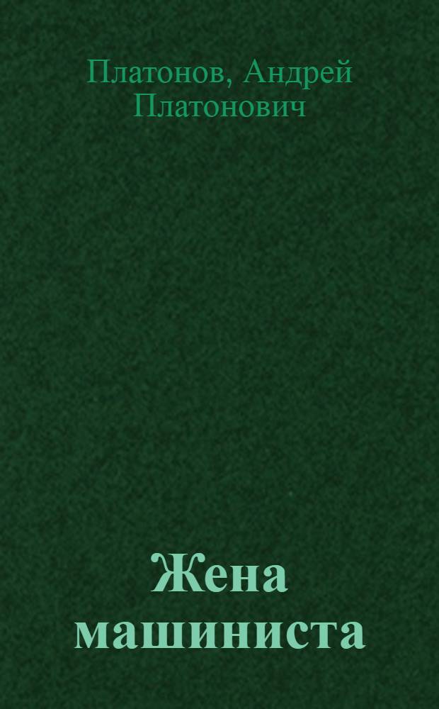 Жена машиниста : Повести и рассказы