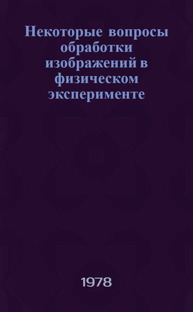 Некоторые вопросы обработки изображений в физическом эксперименте : Автореф. дис. на соиск. степени канд. физ.-мат. наук : (01.04.02)