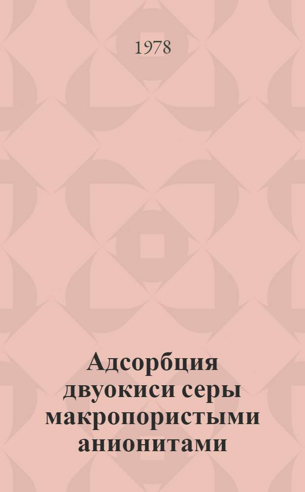 Адсорбция двуокиси серы макропористыми анионитами : Автореф. дис. на соиск. степ. канд. хим. наук : (02.00.04)