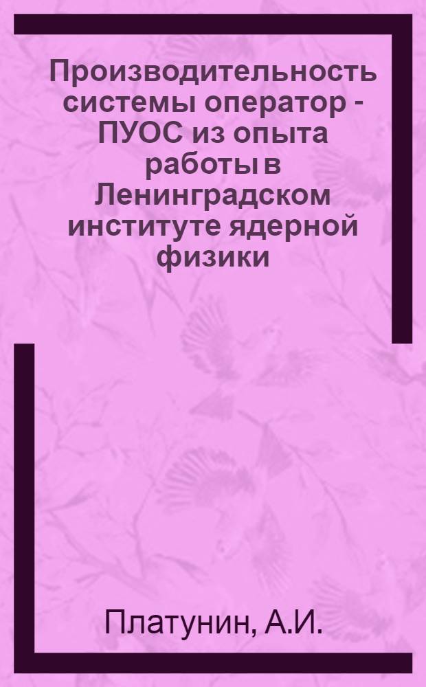 Производительность системы оператор - ПУОС из опыта работы в Ленинградском институте ядерной физики