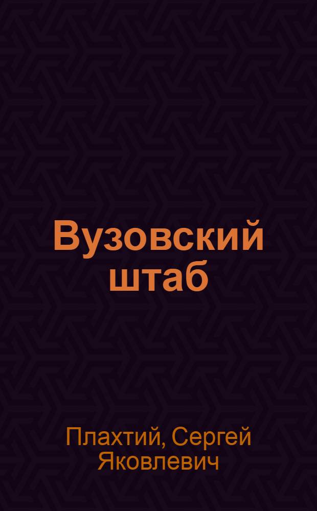 Вузовский штаб : О работе парткома Сев.-Осет. гос. мед. ин-та