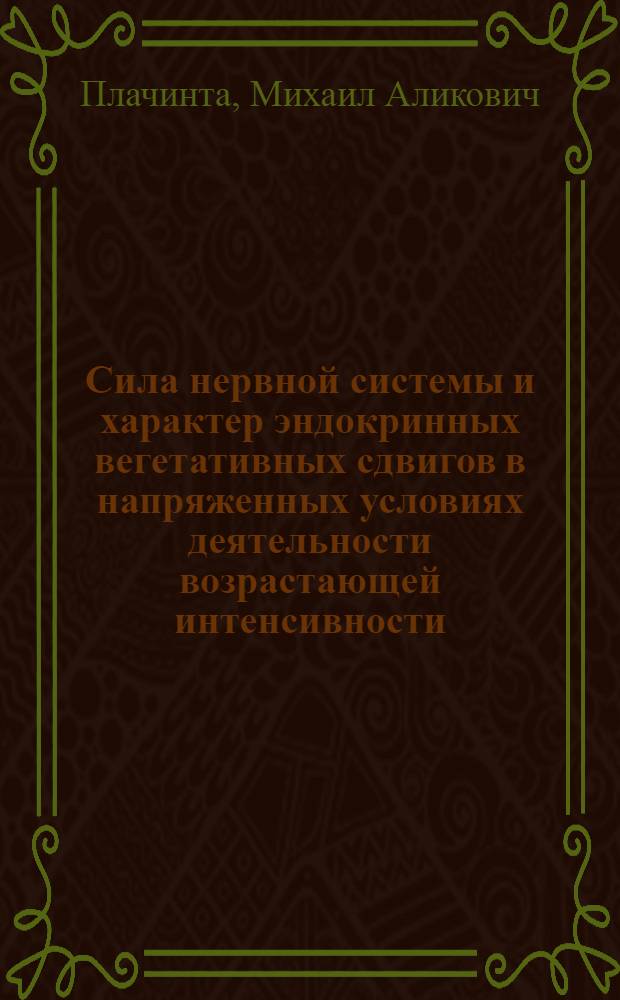 Сила нервной системы и характер эндокринных вегетативных сдвигов в напряженных условиях деятельности возрастающей интенсивности : Автореф. дис. на соиск. степени канд. психол. наук : (19.00.02)