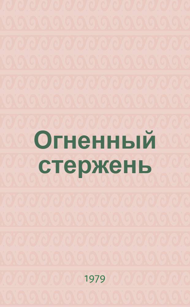 Огненный стержень : Ист. повести и рассказы