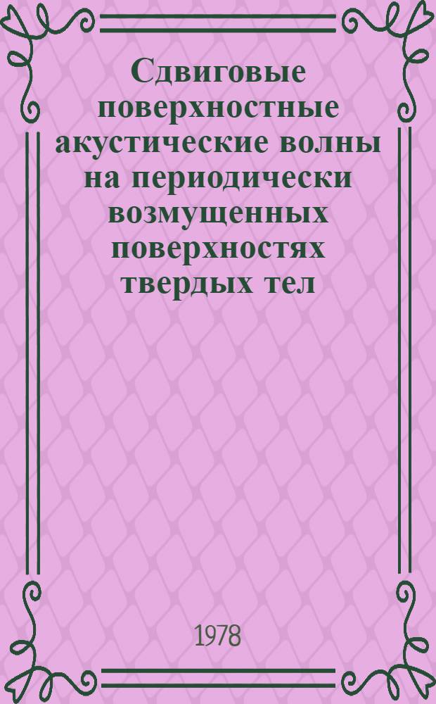 Сдвиговые поверхностные акустические волны на периодически возмущенных поверхностях твердых тел : Автореф. дис. на соиск. учен. степени канд. физ.-мат. наук : (01.04.10)