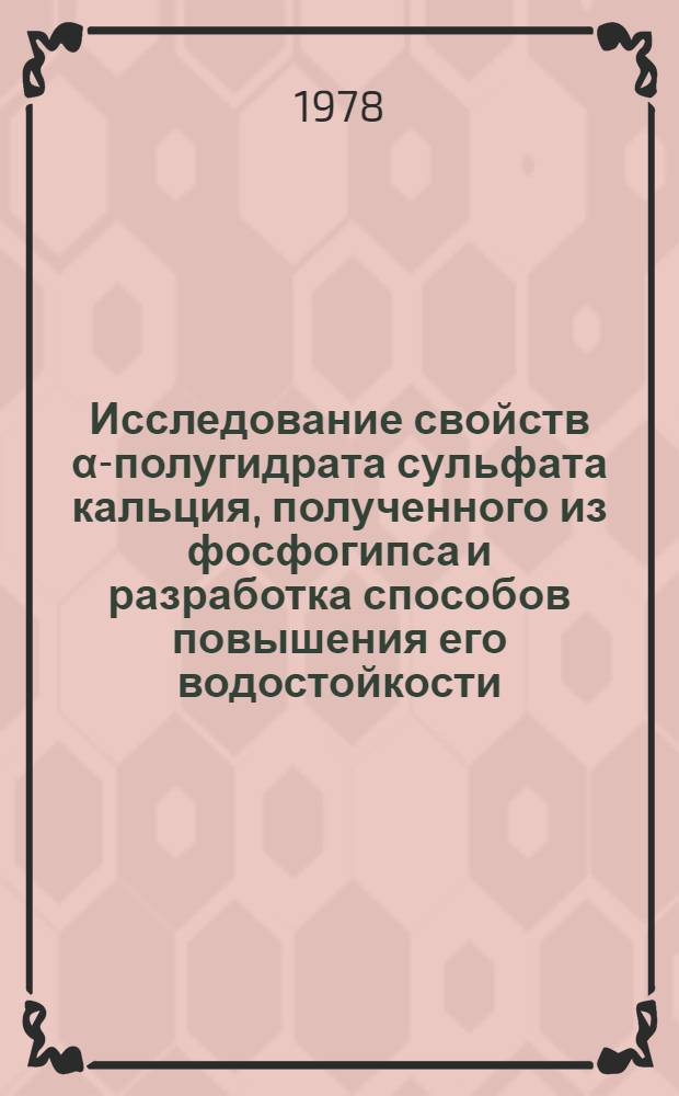 Исследование свойств α-полугидрата сульфата кальция, полученного из фосфогипса и разработка способов повышения его водостойкости : Автореф. дис. на соиск. учен. степ. канд. техн. наук : (05.17.11)