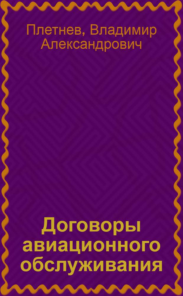 Договоры авиационного обслуживания : Автореф. дис. на соиск. учен. степ. канд. юрид. наук : (12.00.03)