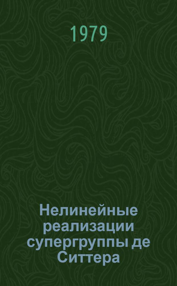 Нелинейные реализации супергруппы де Ситтера