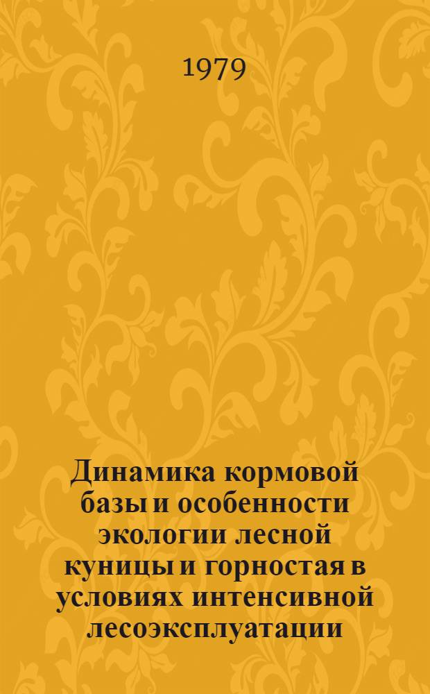 Динамика кормовой базы и особенности экологии лесной куницы и горностая в условиях интенсивной лесоэксплуатации : (На прим. Киров. обл.) : Автореф. дис. на соиск. учен. степ. канд. биол. наук : (03.00.08)