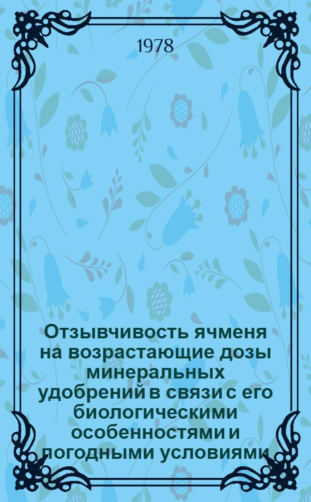 Отзывчивость ячменя на возрастающие дозы минеральных удобрений в связи с его биологическими особенностями и погодными условиями : Автореф. дис. на соиск. учен. степ. канд. с.-х. наук : (06.01.04)