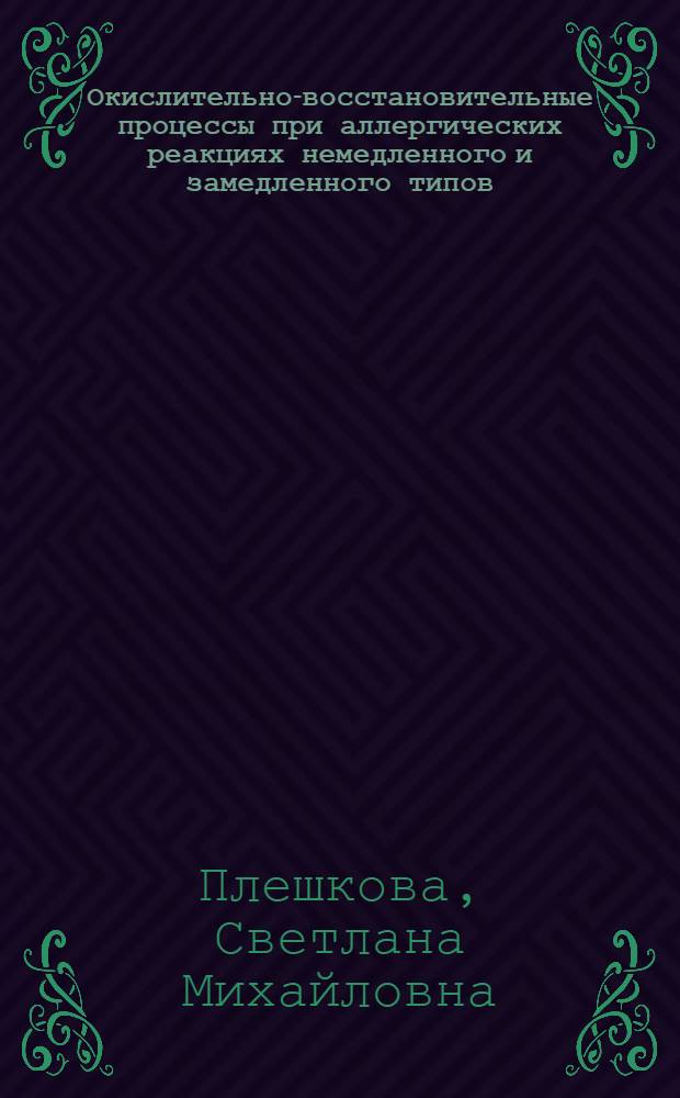 Окислительно-восстановительные процессы при аллергических реакциях немедленного и замедленного типов : Автореф. дис. на соиск. учен. степ. д. м. н