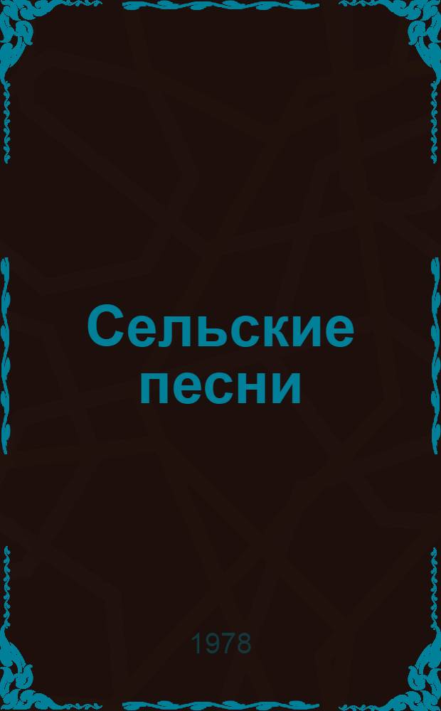 Сельские песни : Стихи : Для ст. дошк. возраста