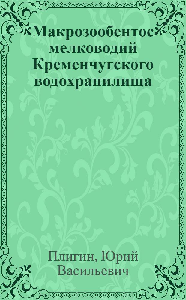 Макрозообентос мелководий Кременчугского водохранилища : Автореф. дис. на соиск. учен. степ. канд. биол. наук : (03.00.18)