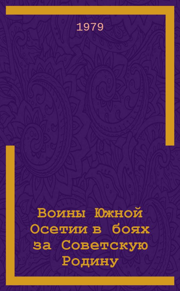 Воины Южной Осетии в боях за Советскую Родину : Очерки