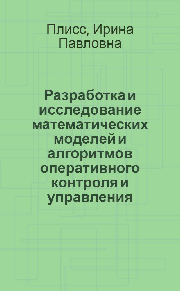 Разработка и исследование математических моделей и алгоритмов оперативного контроля и управления : (На прим. производства полупроводниковых материалов) : Автореф. дис. на соиск. учен. степ. к. т. н