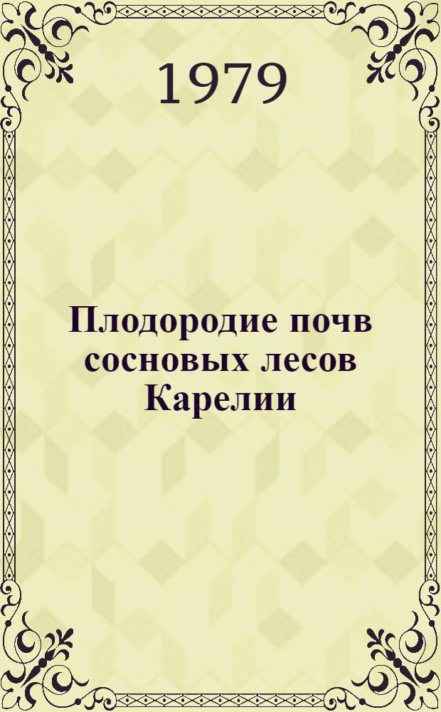 Плодородие почв сосновых лесов Карелии : Сб. статей