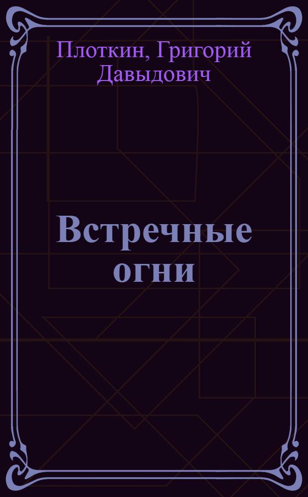 Встречные огни : Пьесы : Авториз. пер. с укр