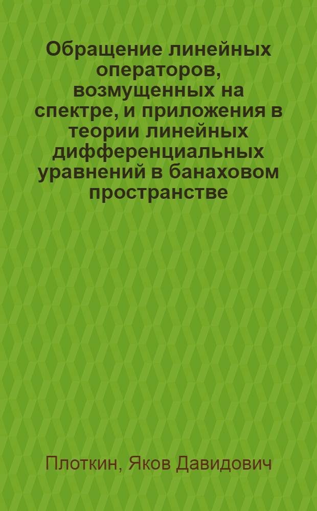 Обращение линейных операторов, возмущенных на спектре, и приложения в теории линейных дифференциальных уравнений в банаховом пространстве : Автореф. дис. на соиск. учен. степени канд. физ.-мат. наук : (01.01.02)