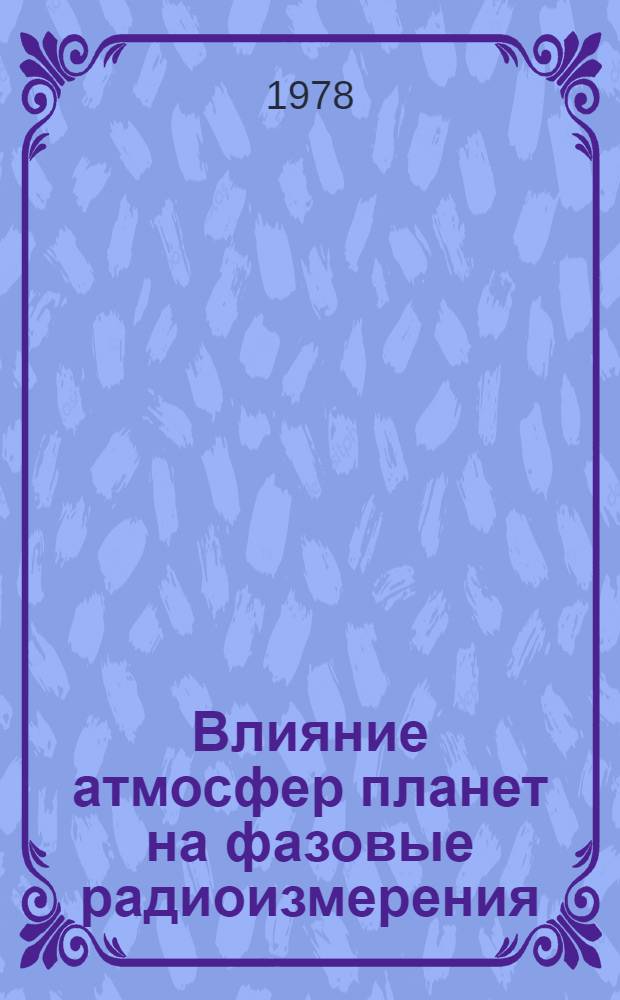 Влияние атмосфер планет на фазовые радиоизмерения : Автореф. дис. на соиск. учен. степени канд. физ.-мат. наук : (01.04.03)