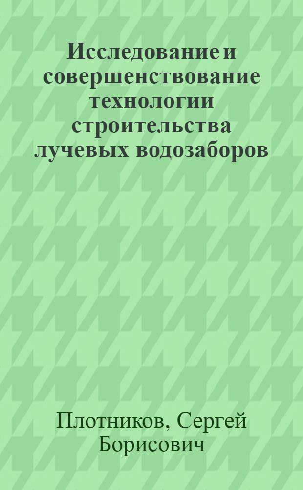 Исследование и совершенствование технологии строительства лучевых водозаборов : Автореф. дис. на соиск. учен. степ. канд. техн. наук : (05.23.08)