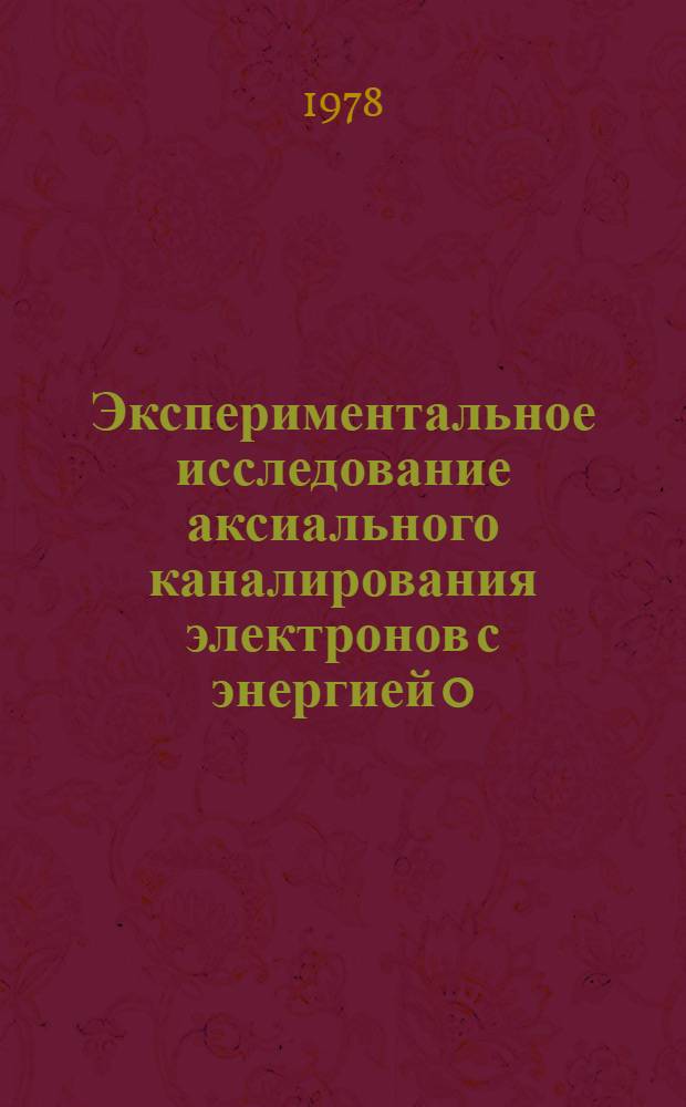 Экспериментальное исследование аксиального каналирования электронов с энергией 0,5-15 Мэв в монокристаллах : Автореф. дис. на соиск. учен. степ. канд. физ.-мат. наук : (01.04.01)