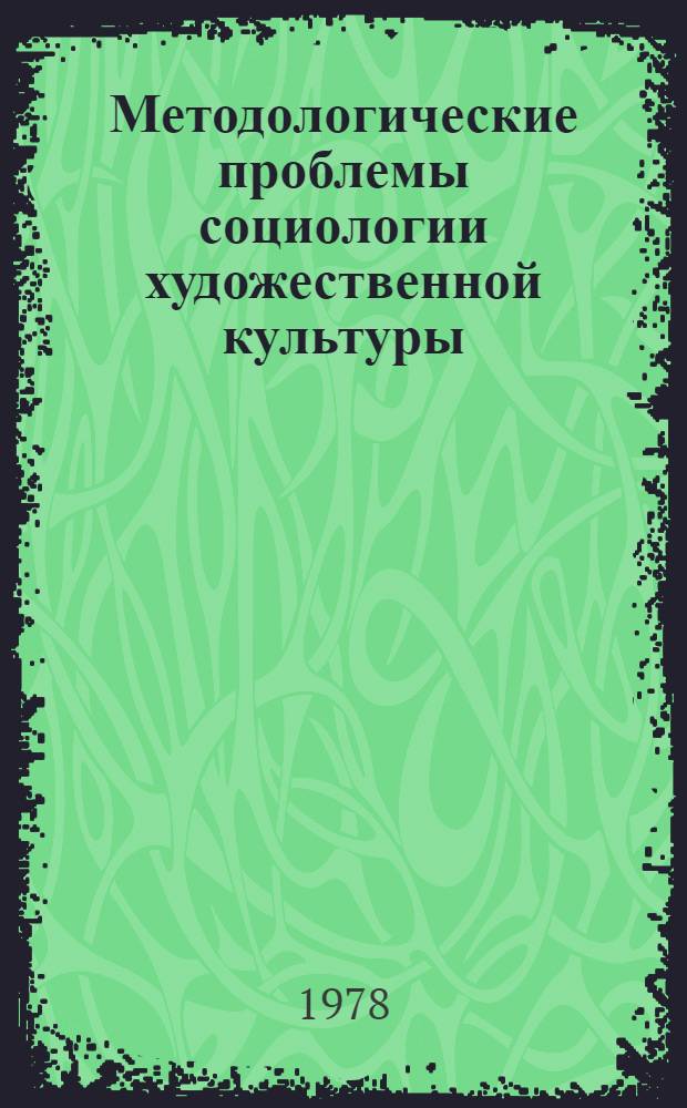 Методологические проблемы социологии художественной культуры : Автореф. дис. на соиск. учен. степ. д-ра филос. наук : (09.00.01)