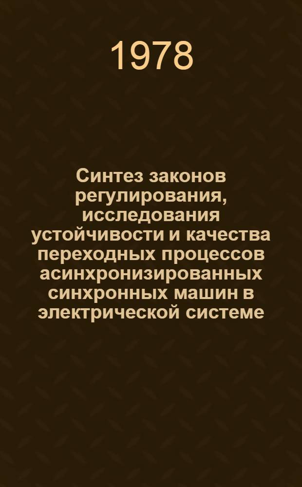 Синтез законов регулирования, исследования устойчивости и качества переходных процессов асинхронизированных синхронных машин в электрической системе : Автореф. дис. на соиск. учен. степ. канд. техн. наук : (05.14.02)