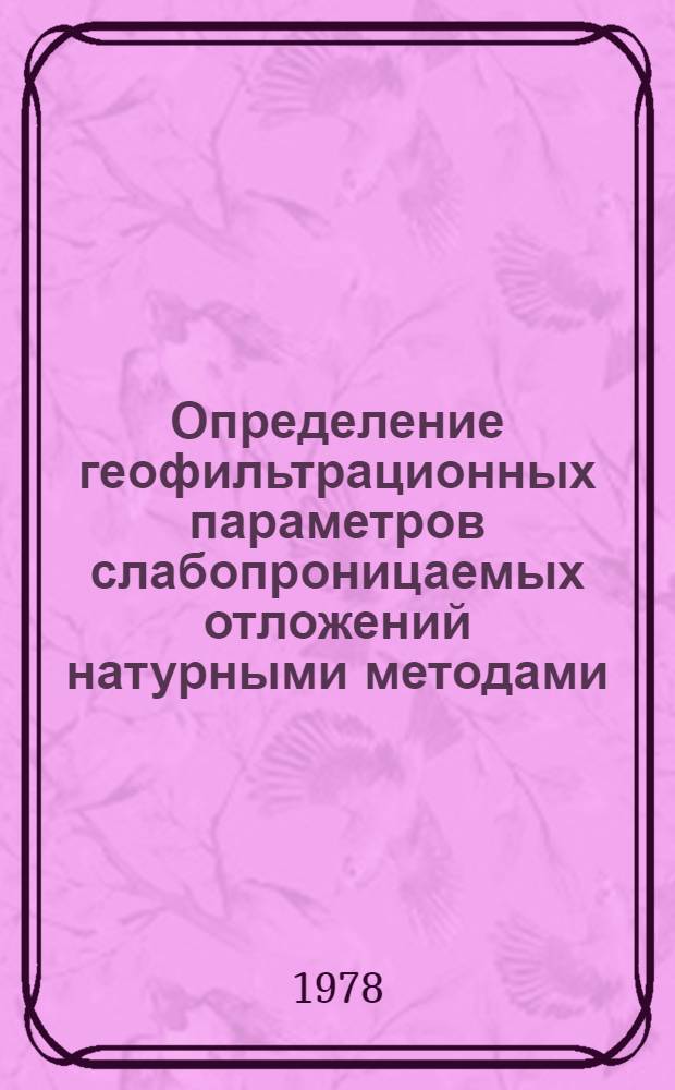 Определение геофильтрационных параметров слабопроницаемых отложений натурными методами : Обзор