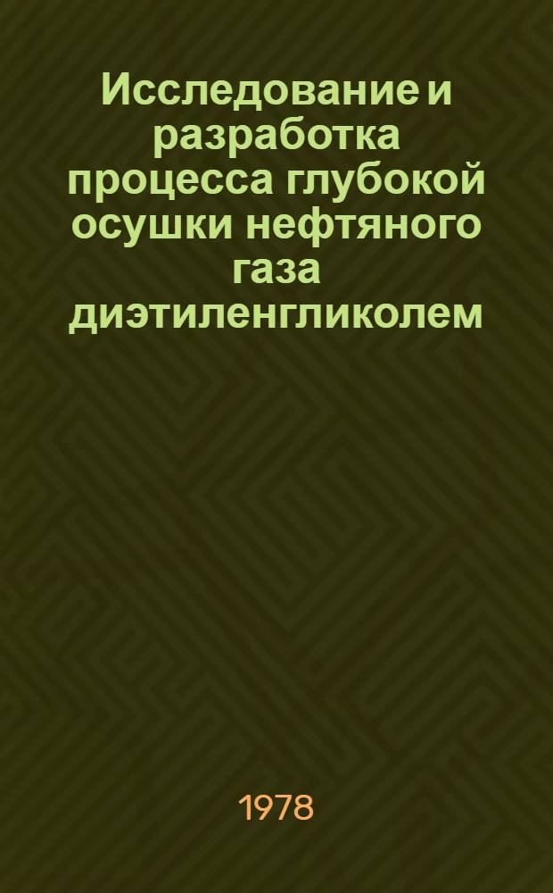Исследование и разработка процесса глубокой осушки нефтяного газа диэтиленгликолем, обезвоженным синтетическим цеолитом NaA : Автореф. дис. на соиск. учен. степ. канд. техн. наук : (05.17.01)