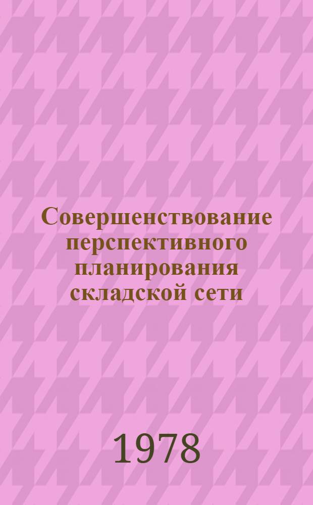 Совершенствование перспективного планирования складской сети : (На прим. Главснаба КиргССР) : Автореф. дис. на соиск. учен. степ. канд. экон. наук : (08.00.06)