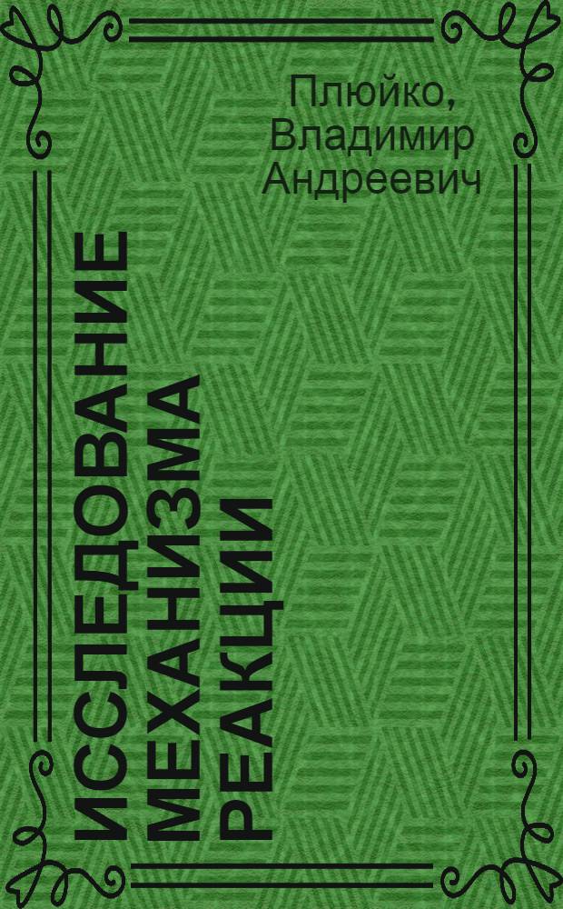 Исследование механизма реакции (n, 2n) и экситонная модель ядерных реакций : Автореф. дис. на соиск. учен. степ. канд. физ.-мат. наук : (01.04.16)