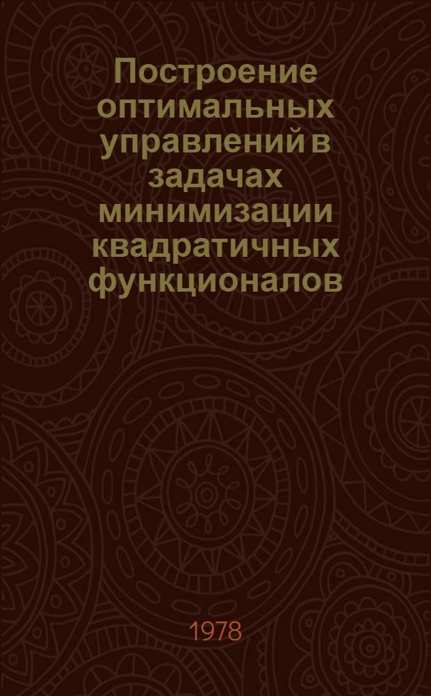 Построение оптимальных управлений в задачах минимизации квадратичных функционалов : Автореф. дис. на соиск. учен. степени канд. физ.-мат. наук : (01.01.09)
