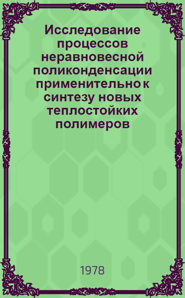 Исследование процессов неравновесной поликонденсации применительно к синтезу новых теплостойких полимеров : Автореф. дис. на соиск. учен. степени канд. хим. наук : (02.00.06)