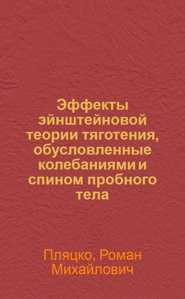 Эффекты эйнштейновой теории тяготения, обусловленные колебаниями и спином пробного тела : Автореф. дис. на соиск. учен. степ. канд. физ.-мат. наук : (01.04.02)