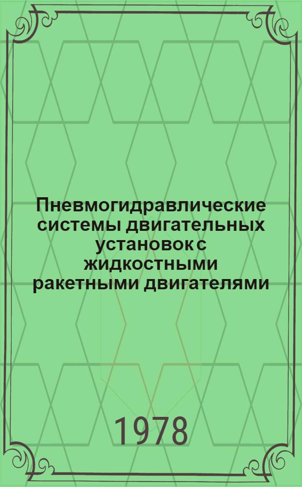 Пневмогидравлические системы двигательных установок с жидкостными ракетными двигателями