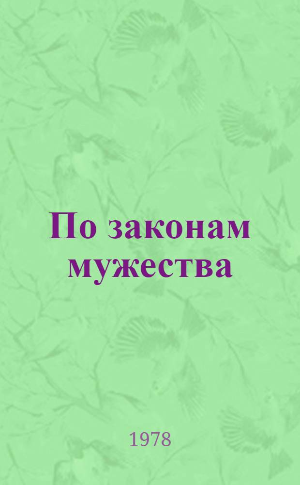 По законам мужества : Сборник