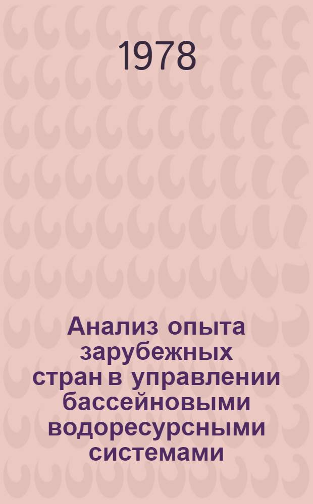 Анализ опыта зарубежных стран в управлении бассейновыми водоресурсными системами