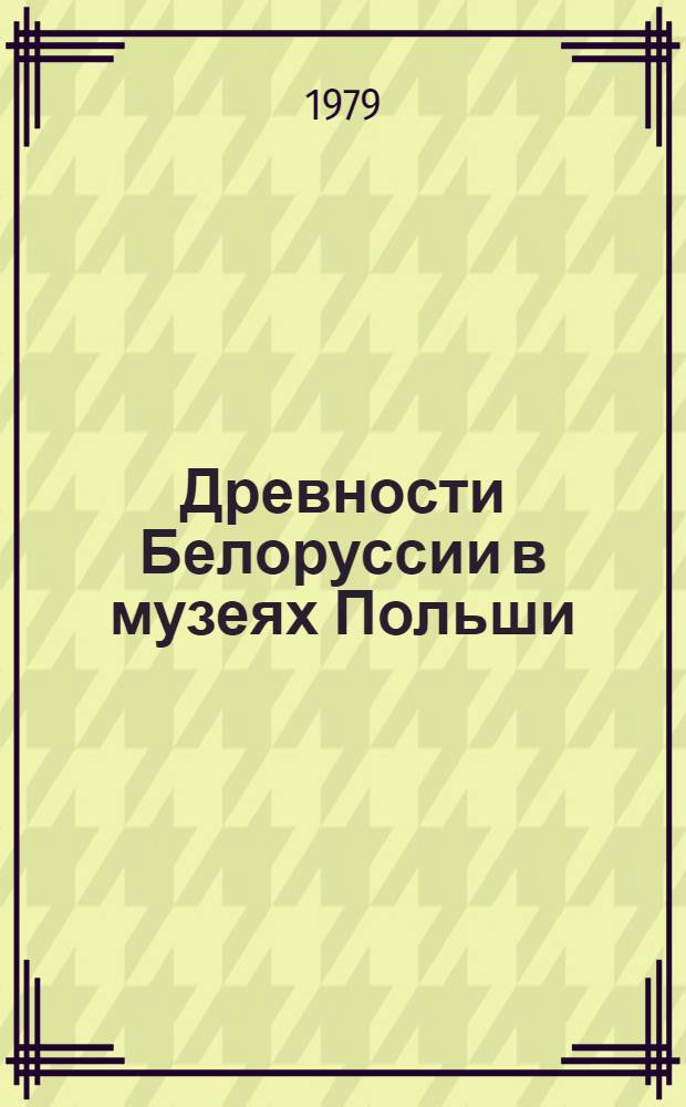 Древности Белоруссии в музеях Польши