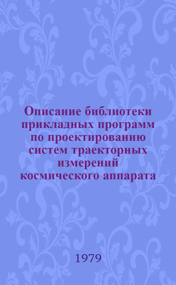 Описание библиотеки прикладных программ по проектированию систем траекторных измерений космического аппарата : Учеб. пособие для днев. и веч. форм обучения