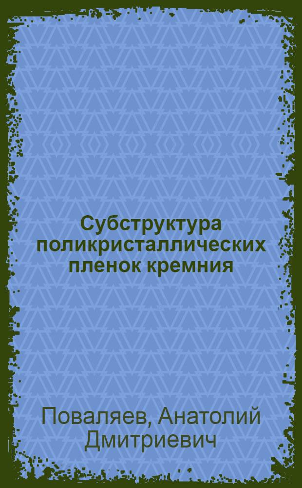 Субструктура поликристаллических пленок кремния : Автореф. дис. на соиск. учен. степ. канд. физ.-мат. наук : (01.04.07)